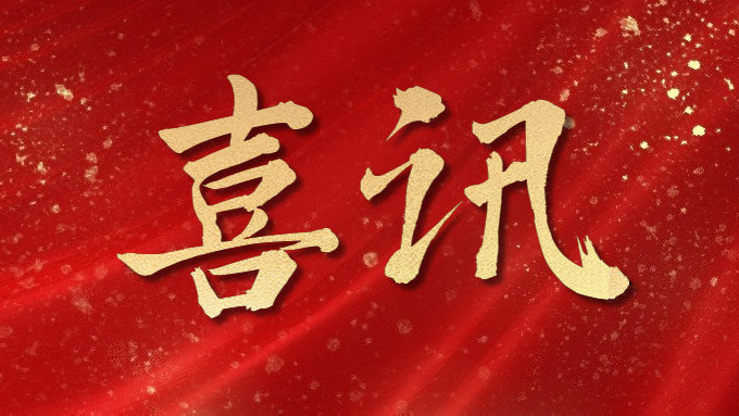 喜訊！公司多項(xiàng)目榮獲勞動(dòng)競(jìng)賽第二階段“優(yōu)秀施工單位”，葉集興洪大道改擴(kuò)建工程榮獲“黃山杯”、“安徽省交通優(yōu)秀工程”多個(gè)獎(jiǎng)項(xiàng)